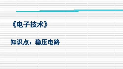稳压电路电子技术
