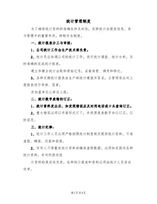 统计管理制度（3篇）