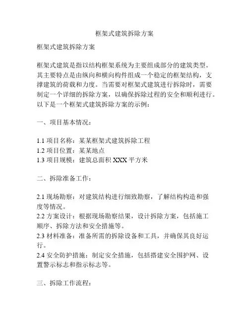 框架式建筑拆除方案