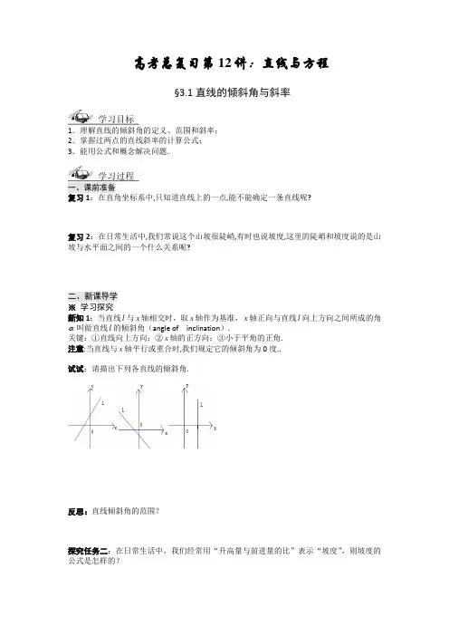 (完整版)12：直线与方程全章导学案(不看后悔,绝对经典)