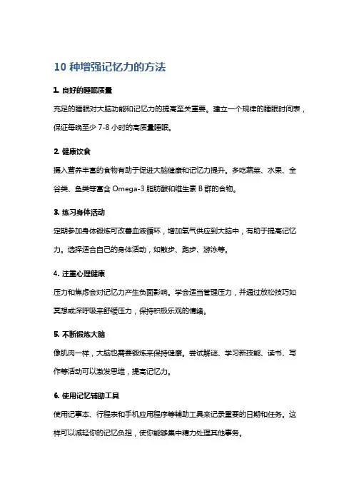 10种增强记忆力的方法