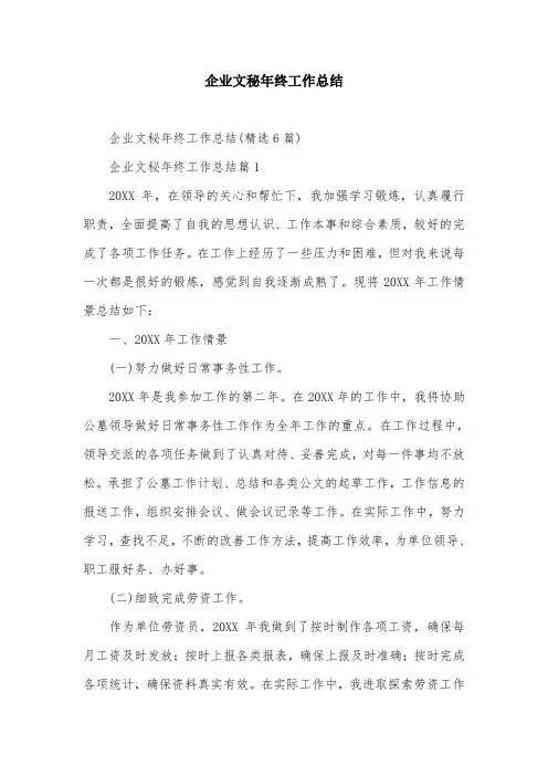 企业文秘年终工作总结