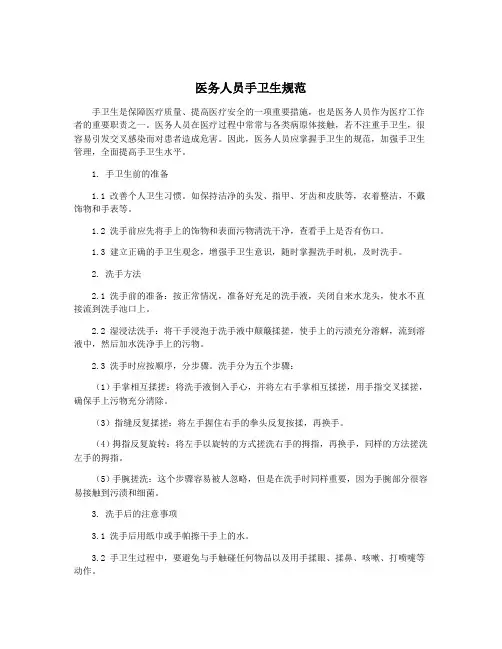 医务人员手卫生规范