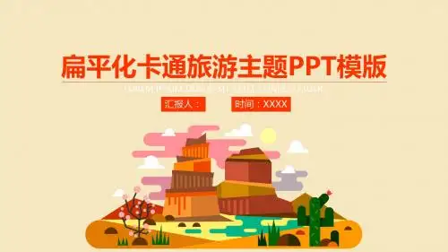 扁平化卡通旅游主题PPT模板(2)