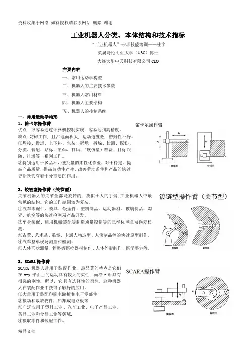 工业机器人分类本体结构和技术指标