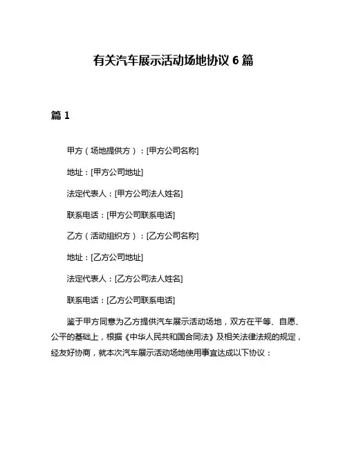 有关汽车展示活动场地协议6篇