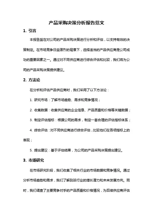 产品采购决策分析报告范文