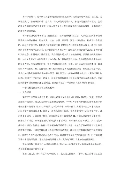 (完整word版)游戏世界观