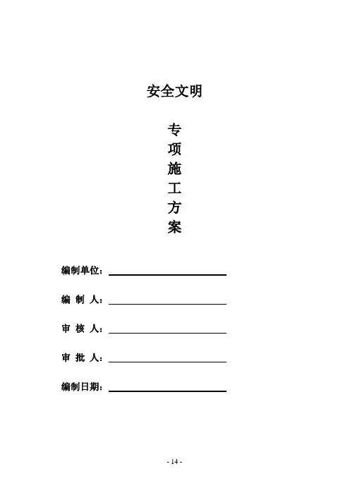 安全文明施工专项方案
