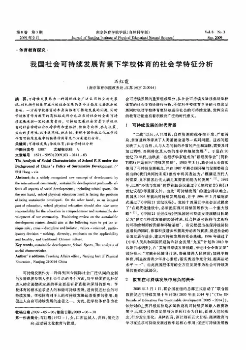 我国社会可持续发展背景下学校体育的社会学特征分析