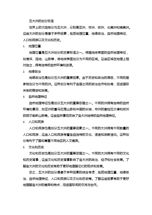 五大洲的划分标准