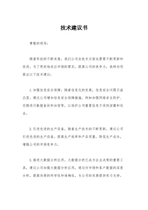 技术建议书