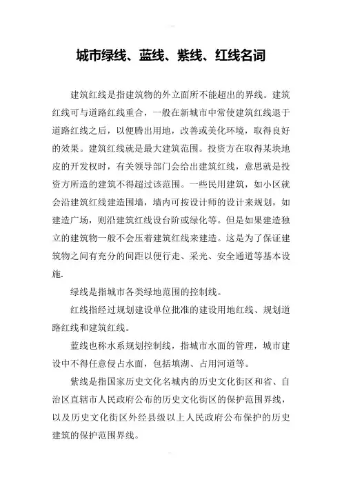 城市绿线、蓝线、紫线、红线名词
