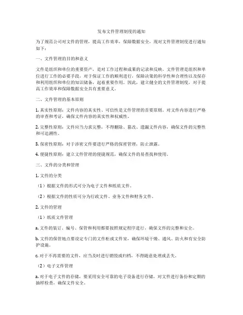 发布文件管理制度的通知