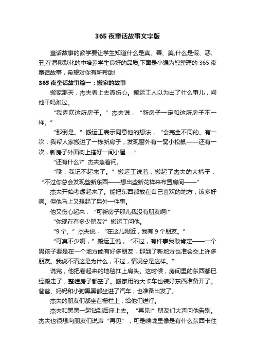 365夜童话故事文字版