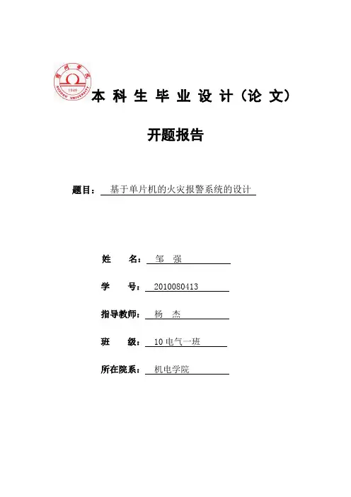 基于单片机的火灾报警系统设计开题报告