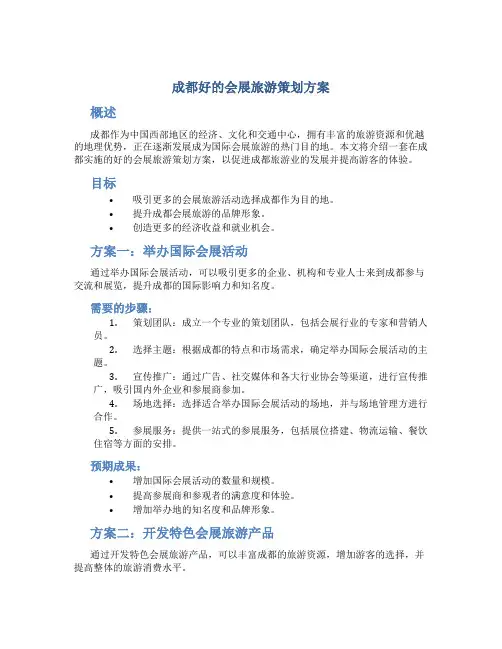 成都好的会展旅游策划方案