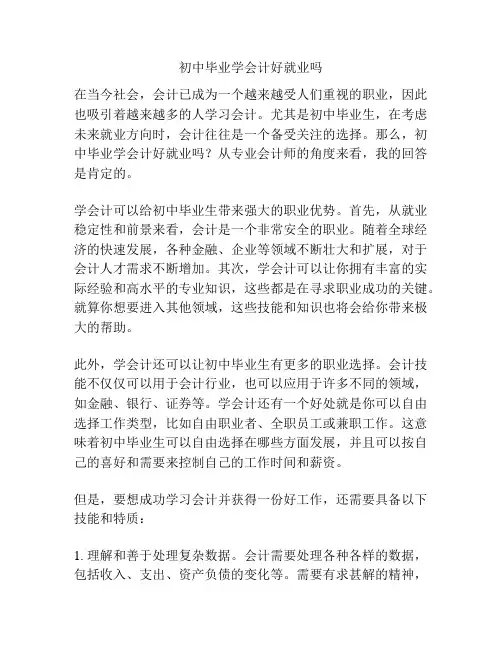 初中毕业学会计好就业吗