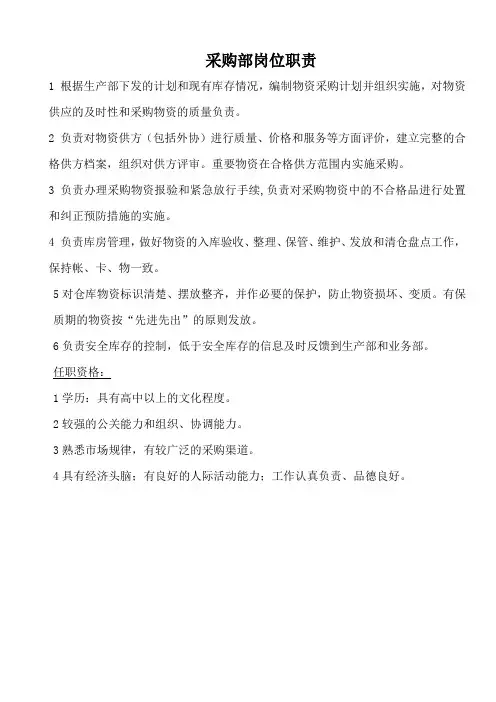 采购部岗位职责+任职资格(质量管理体系手册规章制度资料)