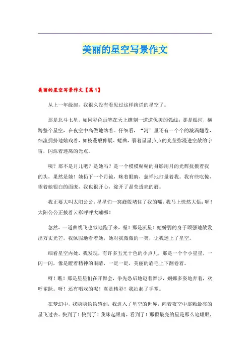 美丽的星空写景作文