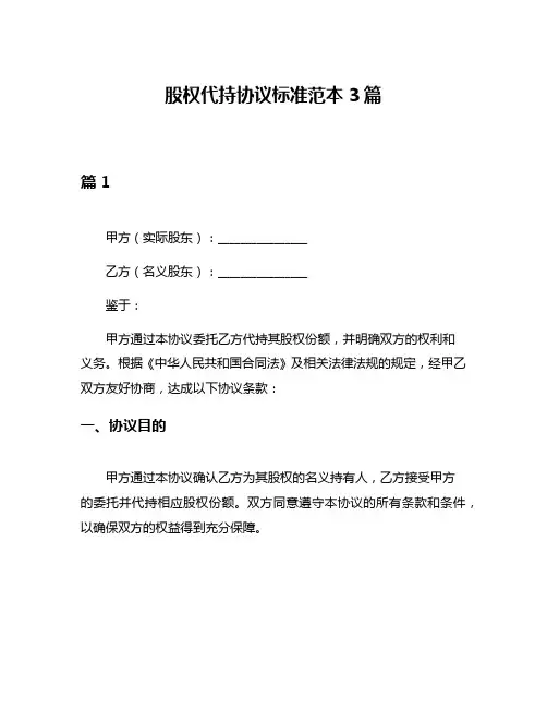 股权代持协议标准范本3篇