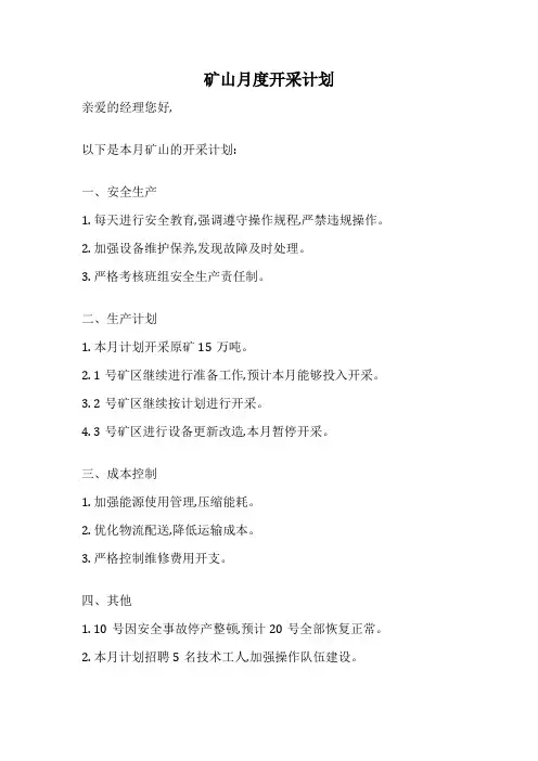 矿山月度开采计划
