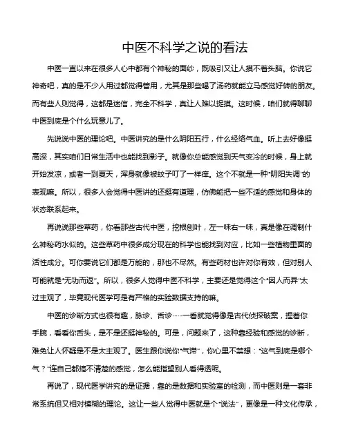 中医不科学之说的看法