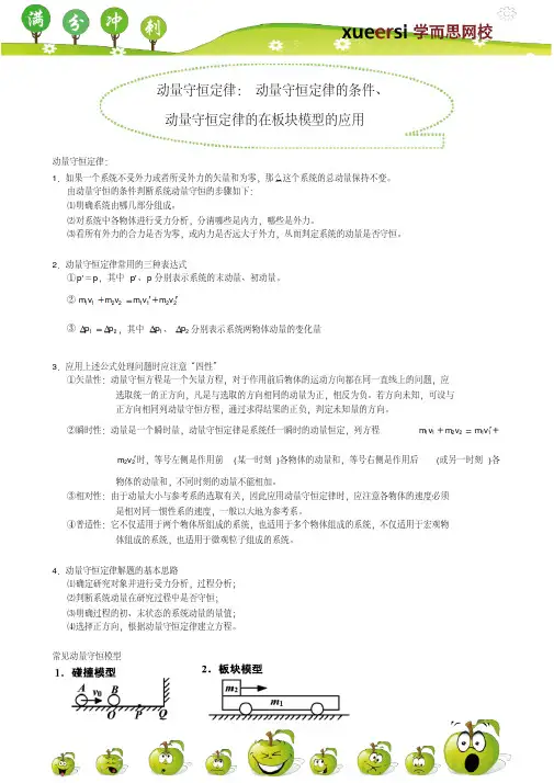 动量守恒定律：动量守恒定律的条件、动量守恒定律的在板块模型的应用
