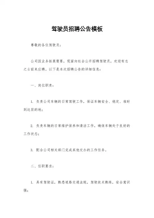 驾驶员招聘公告模板