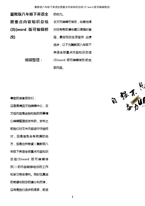 冀教版八年级下英语全册重点内容知识总结(3)(K12教育文档)