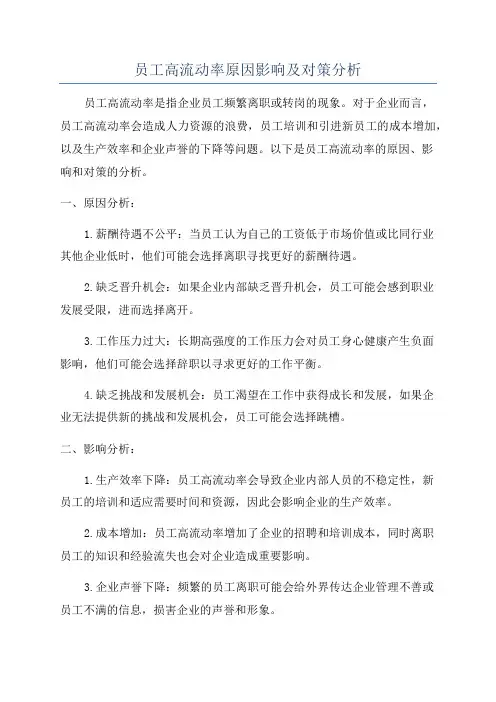 员工高流动率原因影响及对策分析