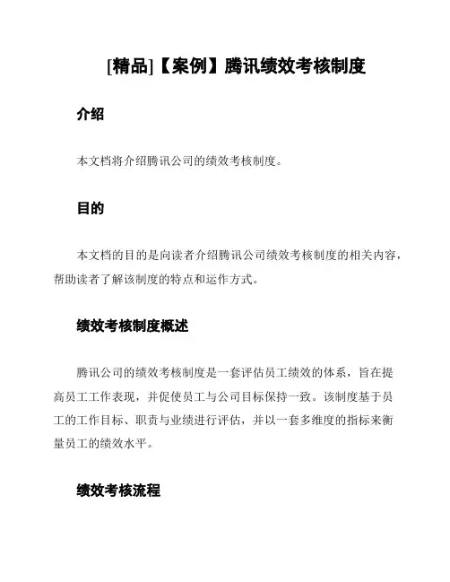 [精品]【案例】腾讯绩效考核制度