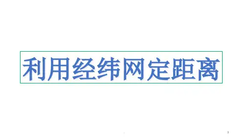 经纬网上定距离和范围以及对称点课件