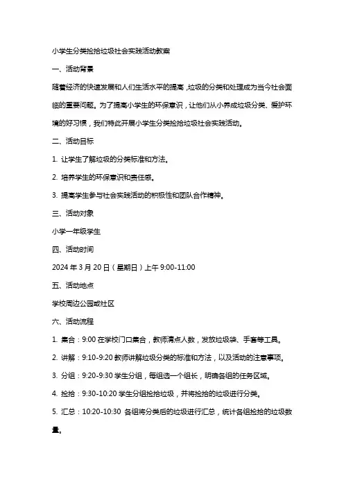 小学生分类捡拾垃圾社会实践活动教案