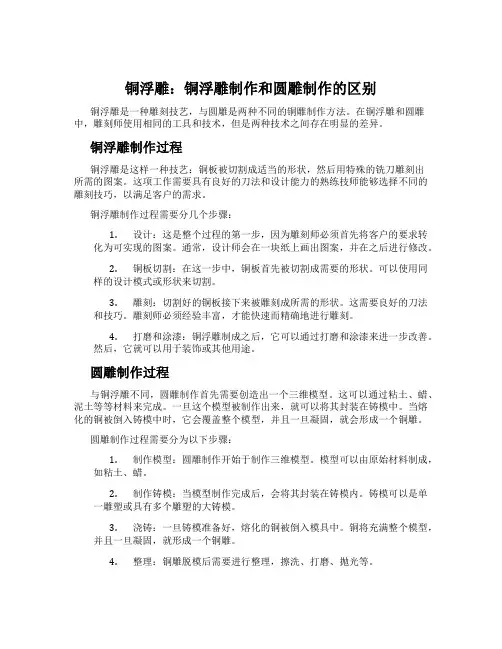 铜浮雕:铜浮雕制作和圆雕制作的区别