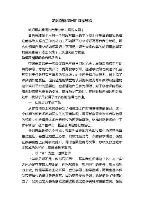幼师跟岗期间的自我总结（精选6篇）