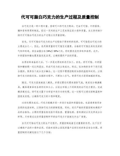 代可可脂白巧克力的生产过程及质量控制