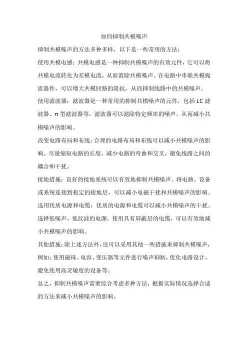 如何抑制共模噪声