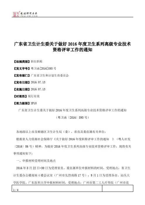 广东省卫生计生委关于做好2016年度卫生系列高级专业技术资格评审