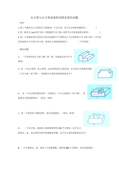 长方体与正方体表面积切拼及染色问题