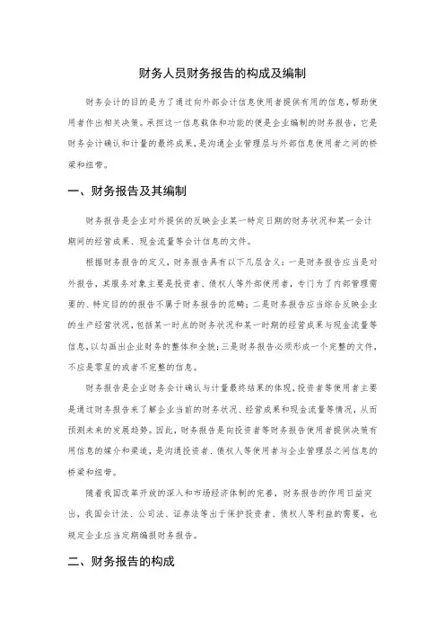 财务人员财务报告的构成及编制