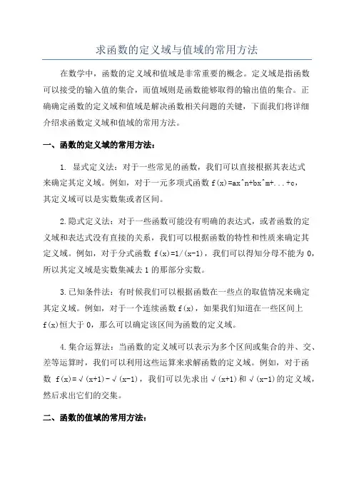求函数的定义域与值域的常用方法