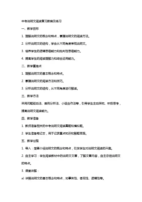 中考说明文阅读复习教案及练习