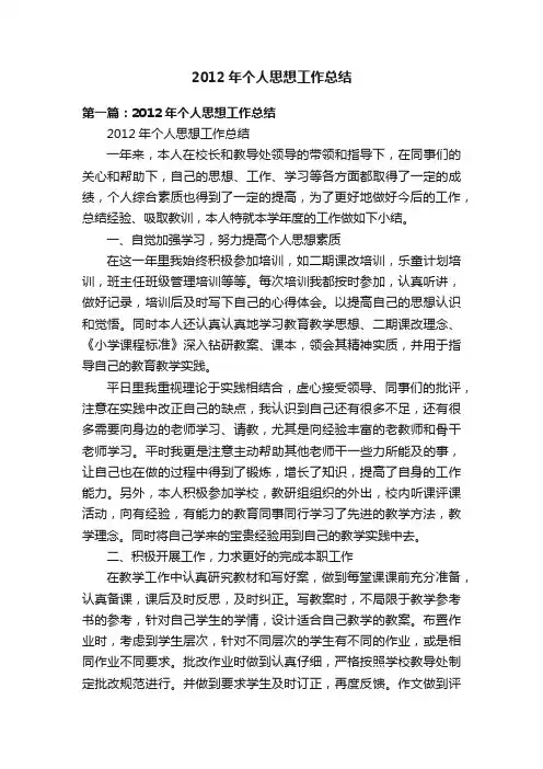 2012年个人思想工作总结