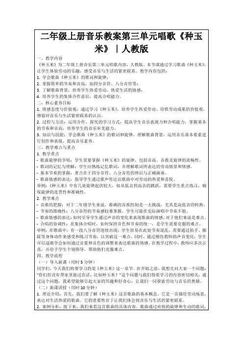 二年级上册音乐教案第三单元唱歌《种玉米》｜人教版
