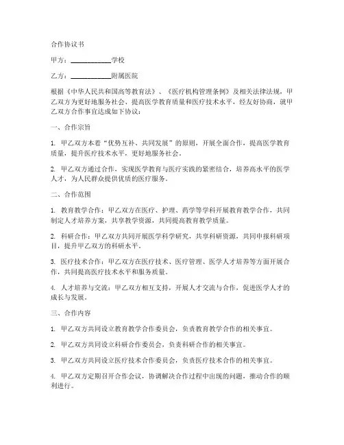 学校附属医院合作协议书范本