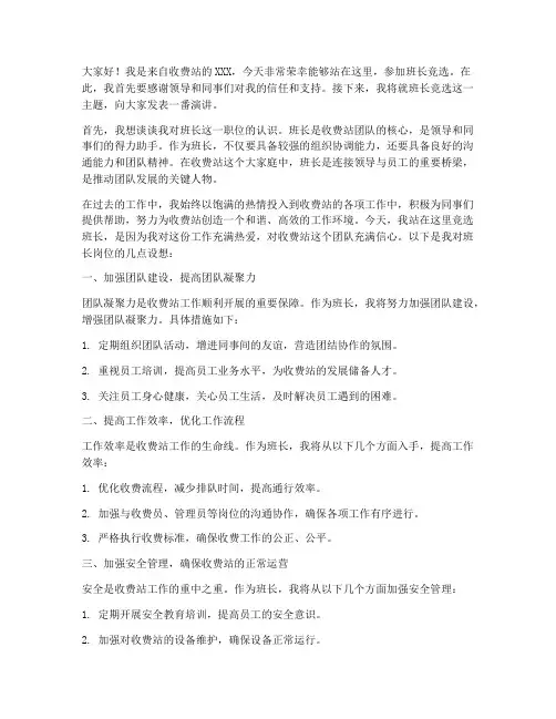 竞选收费站班长发言稿