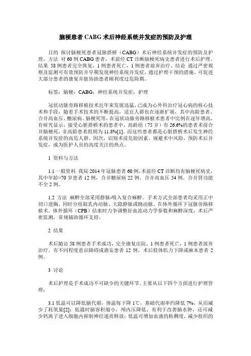 脑梗患者CABG术后神经系统并发症的预防及护理
