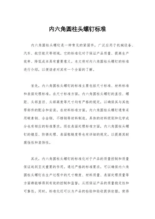 内六角圆柱头螺钉标准