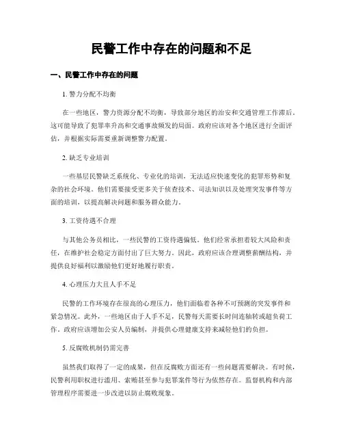 民警工作中存在的问题和不足